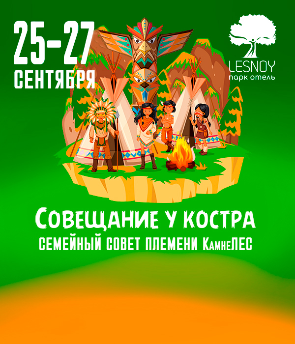 25-27 сентября «Совещание у костра: Семейный совет племени КамнеЛЕС»
