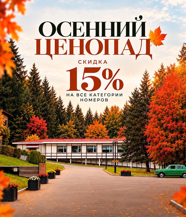 Скидка −15% на все категории номеров