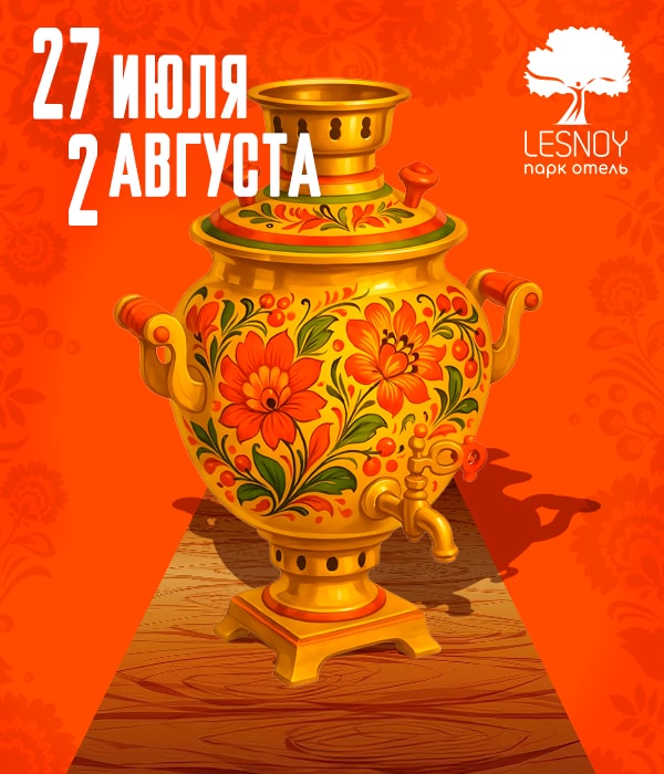 27 июля–2 августа «САМОВАР & САМОГОН: Семейный фестиваль народного ремесла»