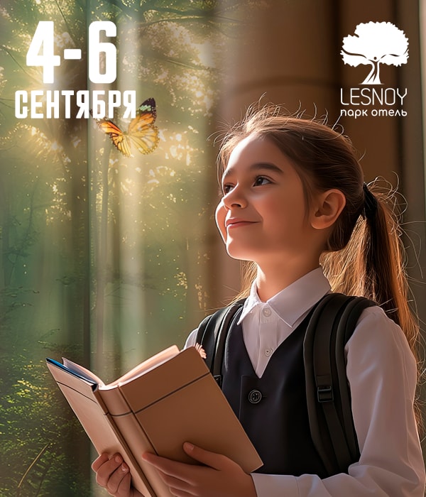 4–6 сентября «Умные каникулы: День знаний в LESNOY»