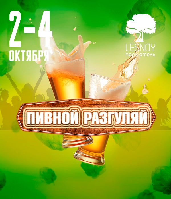 2-4 октября «Пивной Разгуляй»