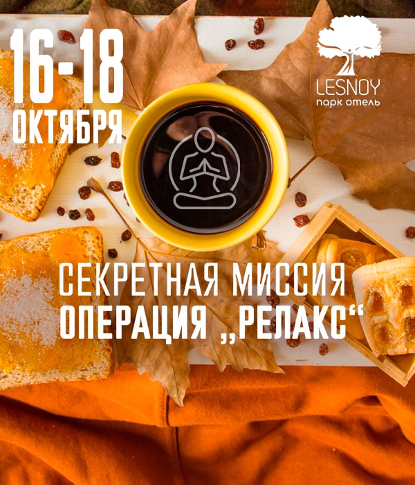 16-18 октября «Секретная миссия: Операция „Релакс“»