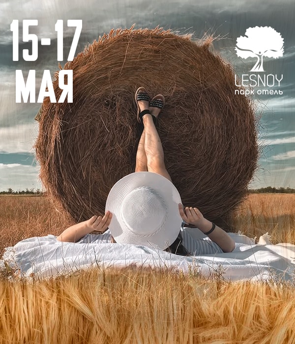 15-17 мая СЕНО-СОЛОМА ФЕСТ: Деревенский разгуляй!»