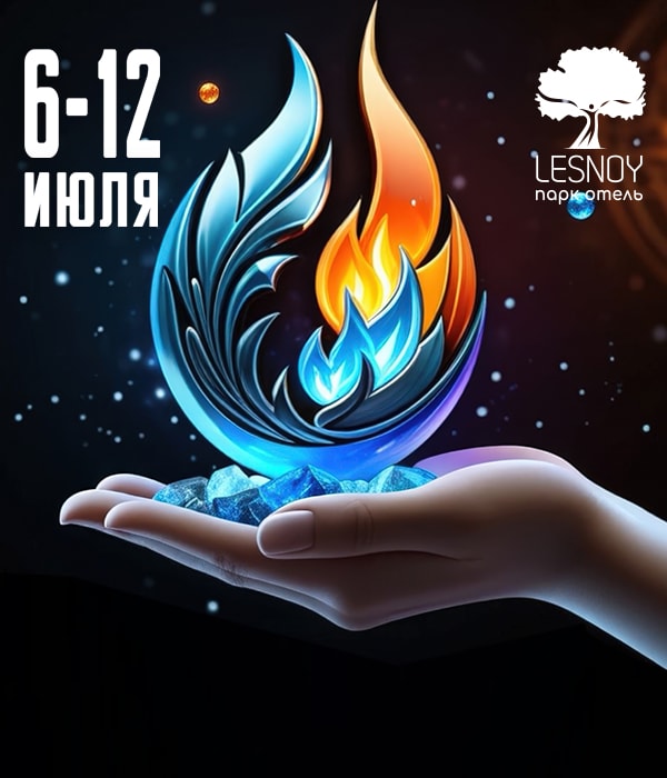 6–12 июля «Стихии Фест: Огонь, Вода, Земля и Воздух»