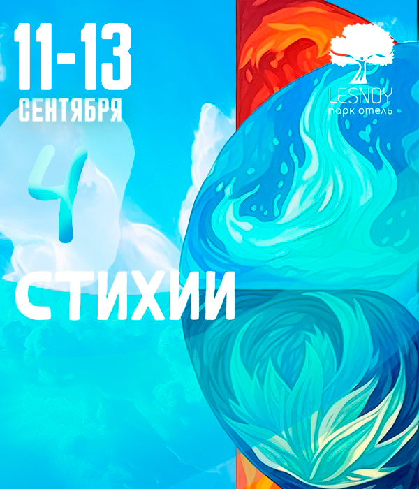 11-13 сентября «4 Стихии»