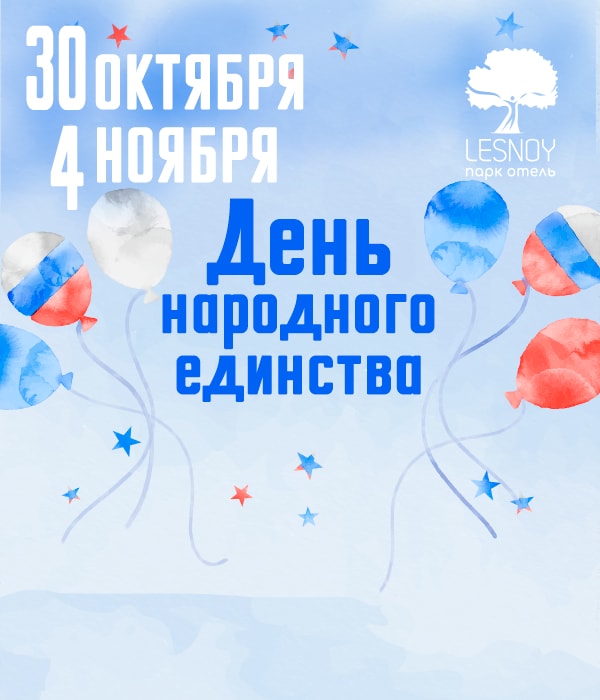30 октября – 4 ноября «Сила в единстве: Большой праздник в Лесном Парк Отеле!»
